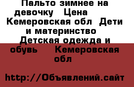 Пальто зимнее на девочку › Цена ­ 800 - Кемеровская обл. Дети и материнство » Детская одежда и обувь   . Кемеровская обл.